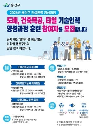 용산구, ‘골라잡(job)고 뚝딱’ 건설 실무형 전문인력 30명 모집