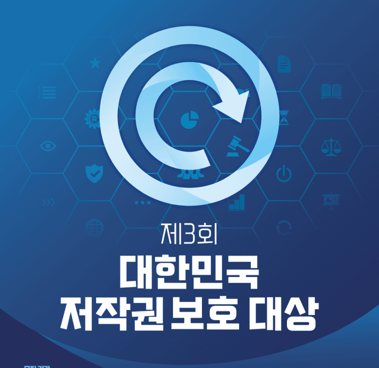 K-저작권 수호자 찾아요…'제3회 대한민국 저작권 보호 대상' 후보자 공모