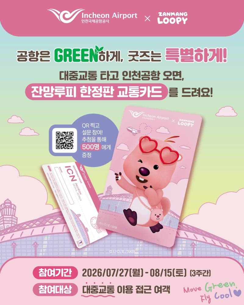 인천공항, 여름 휴가철 대중교통 이용하면 '잔망루피' 교통카드 증정
