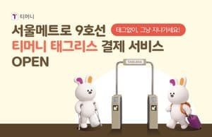 서울지하철 9호선 25개 역사서 ‘티머니 태그리스’ 결제 서비스 시작