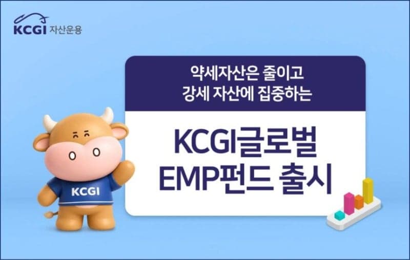 KCGI자산운용, 글로벌 ETF 담는 ‘액티브 EMP 펀드’ 출시…첫날 100억 유입