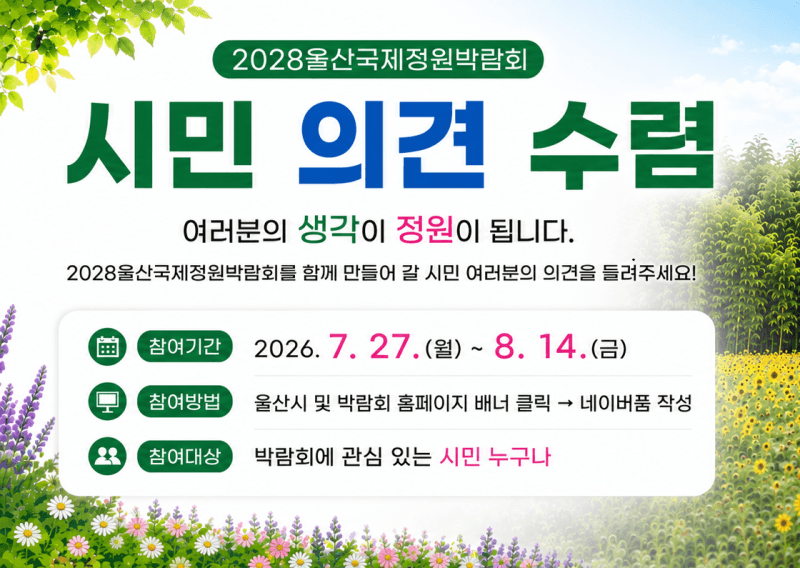 2028울산국제정원박람회, 성공 개최 위해 시민 아이디어 공개 모집