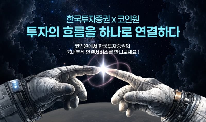 한국투자증권-코인원 첫 협업…앱에서 주식 투자 서비스 시작