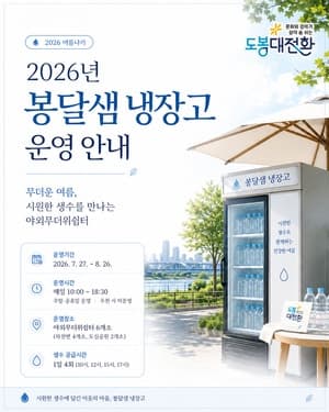 도봉구, 폭염 속 오아시스 ‘봉달샘 냉장고’ 운영…생수 무료 제공