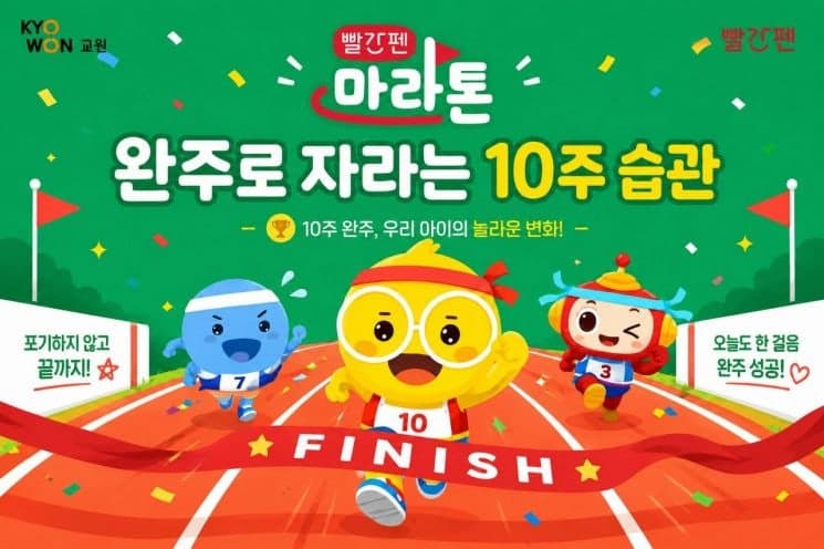 교원 빨간펜, 유·초등 회원 대상 '빨간펜 마라톤' 1기 모집