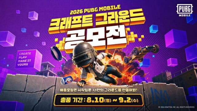 "내 손으로 만드는 배그 모바일"…크래프톤, 첫 크래프트 그라운드 공모전 개최