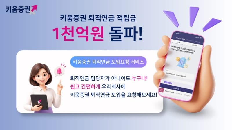 키움증권, 퇴직연금 출시 두 달 만에 적립금 1000억 돌파