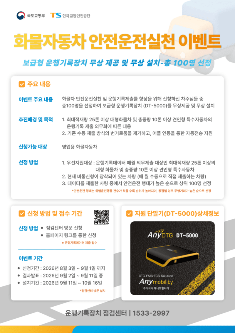 화물차 디지털 운행기록장치(DTG) 무상점검 전국 확대 및 우수 운전자 지원