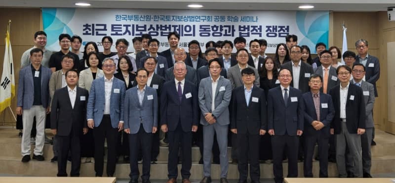 한국부동산원-한국토지보상법연구회, 토지보상법제 개선 위한 학술세미나 개최