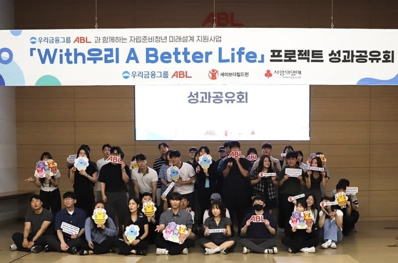 ABL생명보험, 자립준비청년 100명 미래설계 돕는 ‘With우리 A Better Life’ 성과공유회 개최