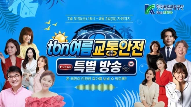 한국도로교통공단 TBN교통방송, 여름 휴가철 맞아 교통안전 특별방송 실시