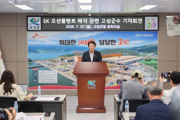 고성군, SK오션플랜트 매각 철회 촉구…“사모펀드 매각 시 특구 취소”