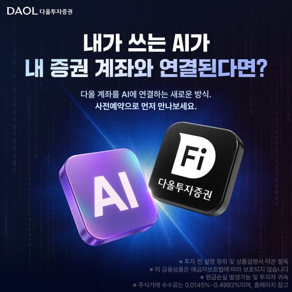 다올투자증권, AI 대화로 주식 주문하는 'MCP 트레이딩' 사전예약 시작