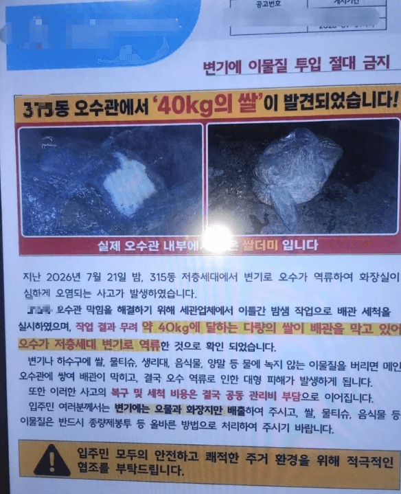 아파트 오수관 막은 쌀 40kg…저층 세대 오수 역류로 날벼락