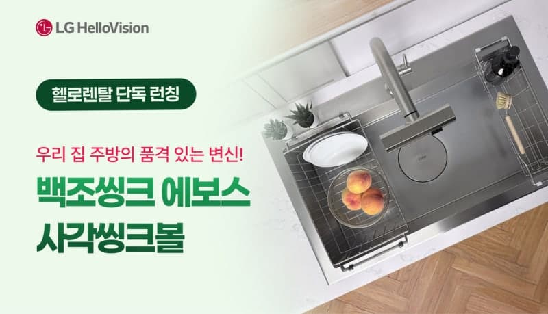 LG헬로비전, '싱크볼계 에르메스' 백조 에보스 스마트 씽크볼 렌탈 출시