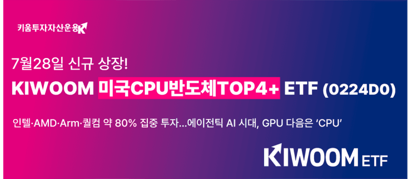 키움투자자산운용, 미국 CPU 반도체 핵심 기업 집중 투자 ETF 상장