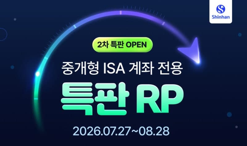 신한투자증권, 중개형ISA 전용 연 3.65% 특판RP 2차 출시
