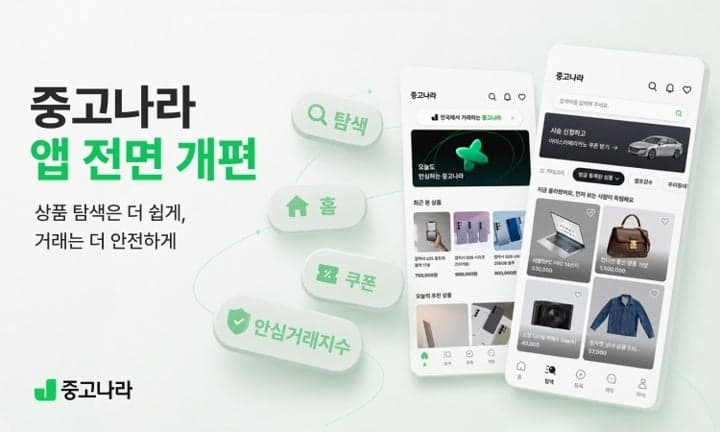 중고나라, 앱 전면 개편…안심거래지수 도입하고 판매 한도 2배 확대