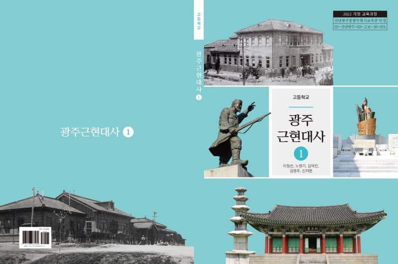 광주일고·조선대 공동 개발 '광주근현대사1', 교육감 인정도서 승인