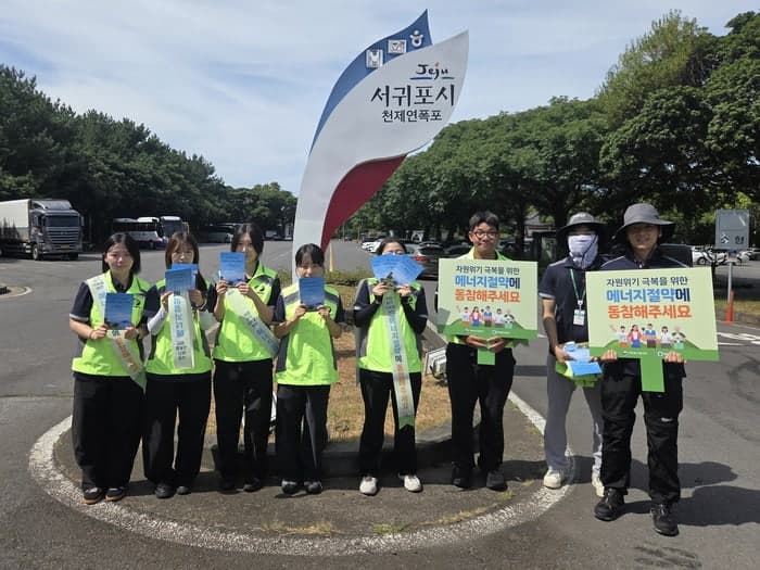 한국남부발전, 제주 중문·천제연폭포서 에너지 절약 캠페인 실시