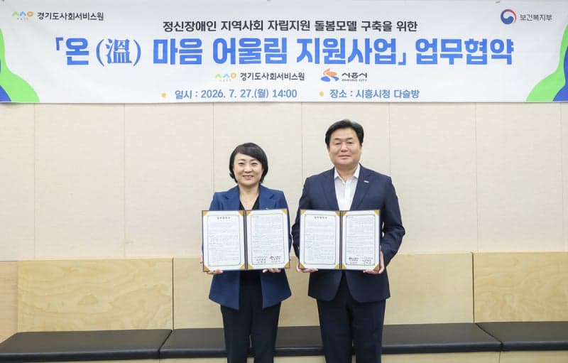 시흥시-경기도사회서비스원, 정신장애인 자립 위한 '온(溫)마음 어울림' 협약