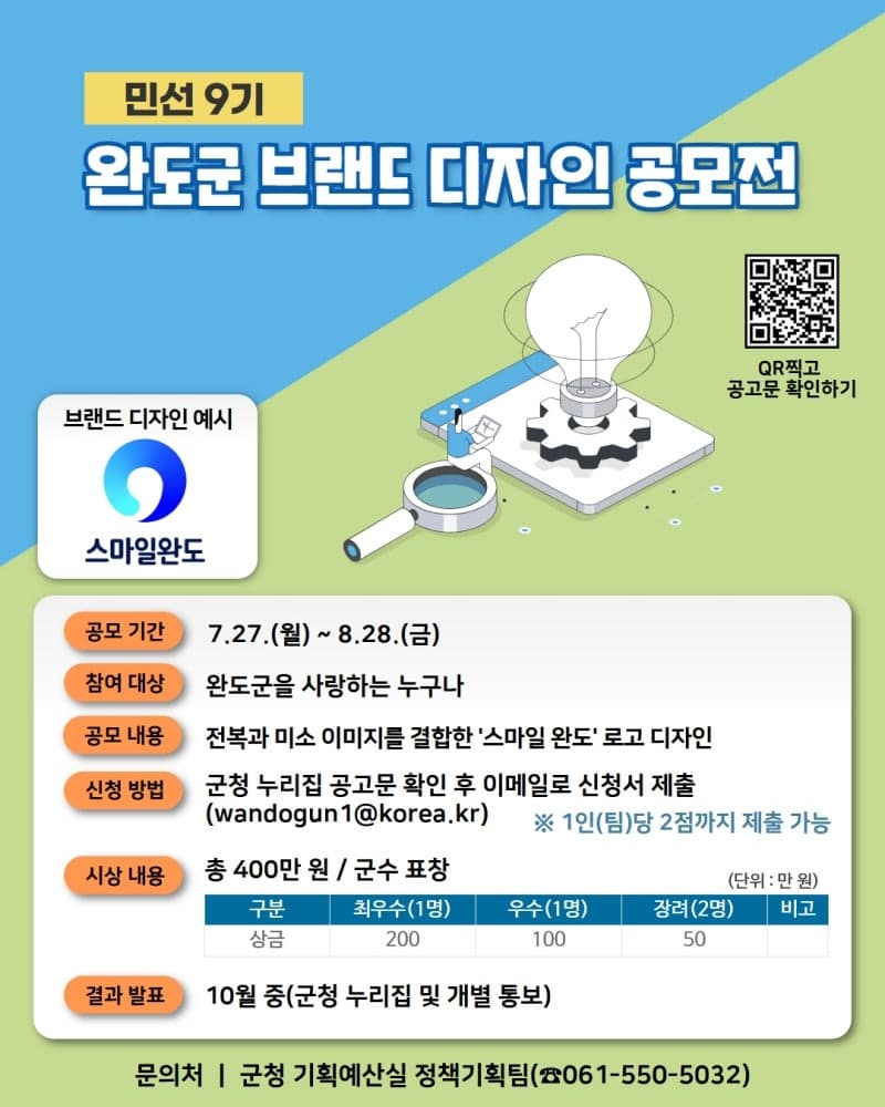 완도군, 민선 9기 상징할 '스마일 완도' 브랜드 디자인 공모