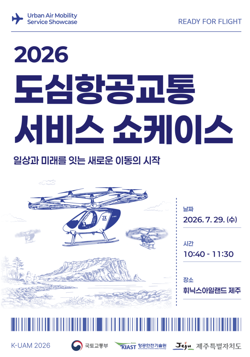 국토부, 제주 섭지코지서 K-UAM 초기 상용화 모델 첫 시연