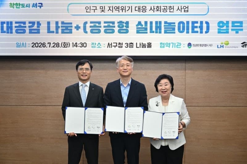 한국토지주택공사(LH), 광주 서구 유휴시설에 공공형 실내 놀이시설 조성