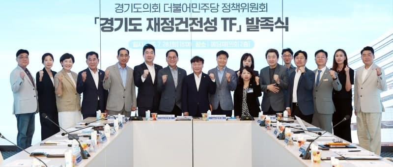 경기도의회 민주당, '재정건전성 TF' 출범해 재정 개선 나선다