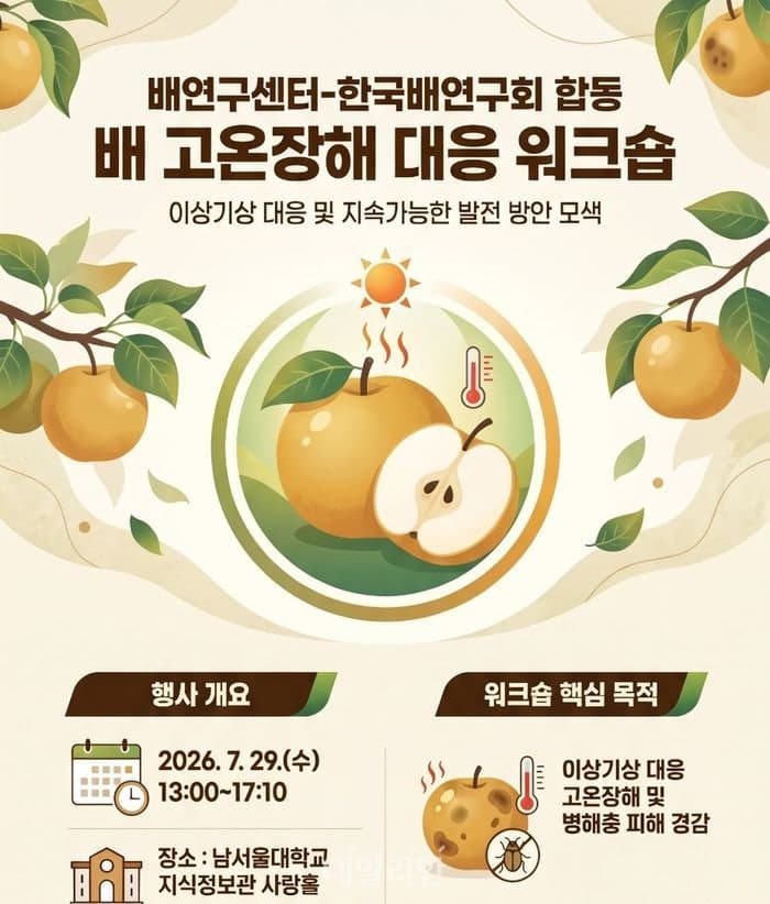 폭염에 배 열매 데이고 터질라…농진청, 고온 장해 대응 기술 공유