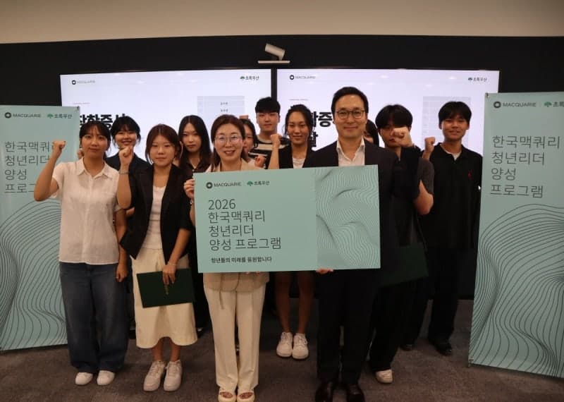 한국맥쿼리, 미래 인재 육성 위한 제6회 청년리더 프로그램 출범