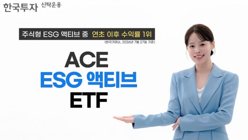 한투운용 ACE ESG액티브 ETF, 연초 이후 수익률 1위 달성