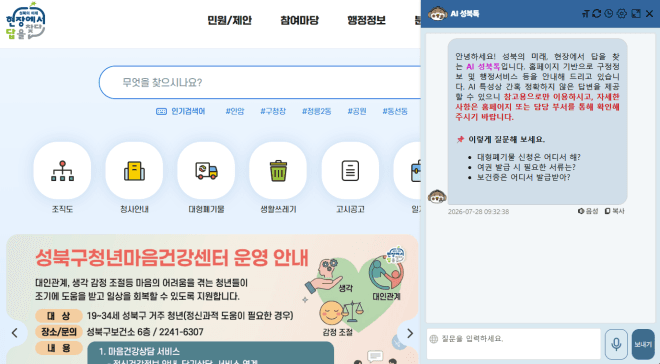 성북구, 생성형 AI 기반 ‘AI 성북톡’ 도입…24시간 디지털 행정 서비스 시작