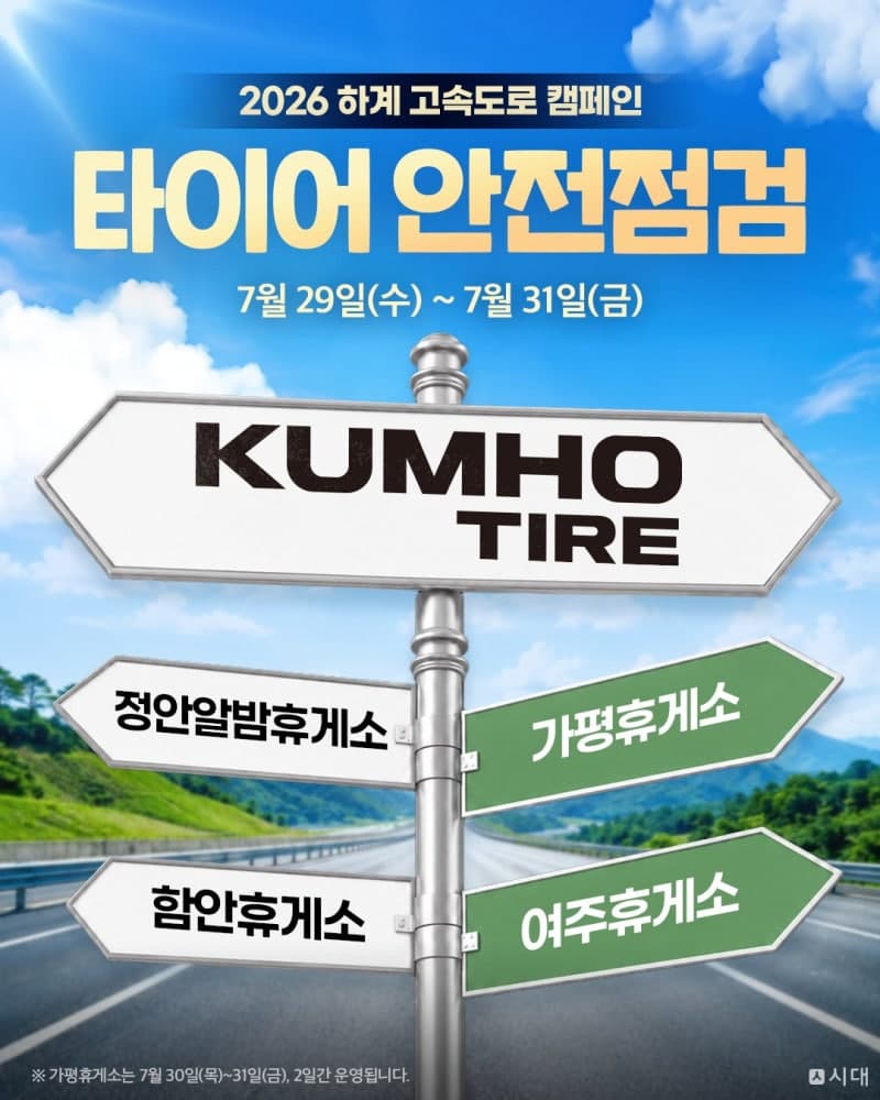 금호타이어, 여름 휴가철 맞아 전국 고속도로서 타이어 무상 안전점검 실시