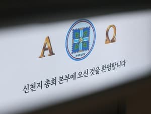 신천지 '민주당 가입' 독려 진술 4개월 전 확보하고도 수사 외면한 합수본
