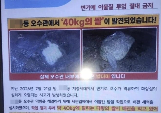 변기 막힌 원인이 쌀 40kg? 아파트 오수관 역류 사고 발생