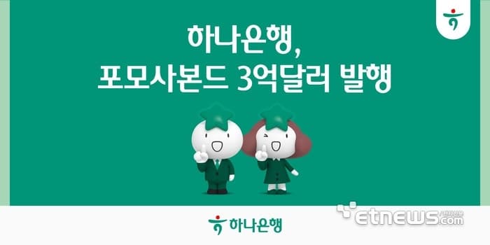 하나은행, 3억 달러 포모사본드 발행…대만 시장 역대 최저 가산금리 기록