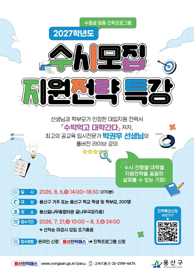 용산구, 2027학년도 수시모집 대비 지원전략 특강 개최