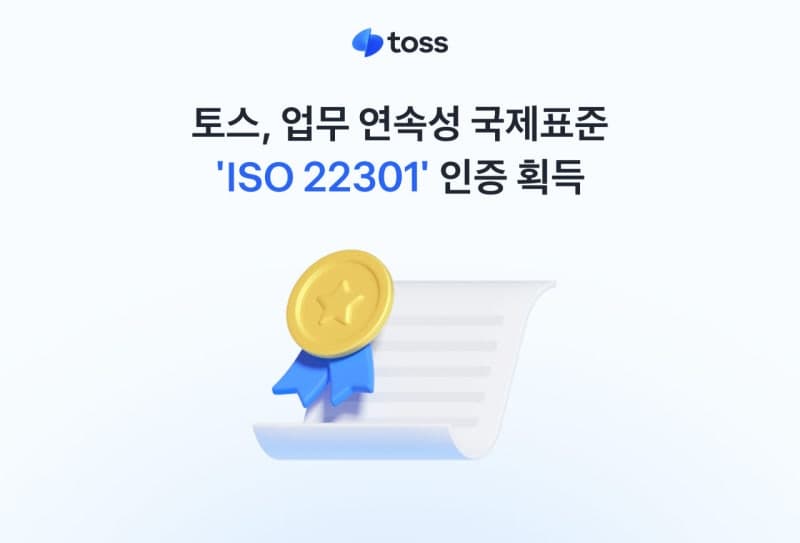 토스, 업무 연속성 국제표준 'ISO 22301' 인증 획득으로 서비스 안정성 강화