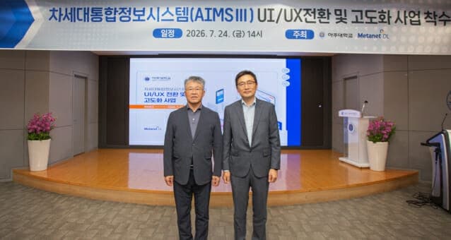 메타넷디엘, 아주대 차세대 통합정보시스템 'AIMS Ⅲ' 고도화 착수