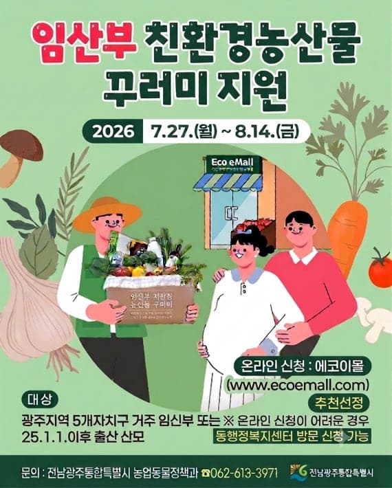 전남광주통합특별시, 임산부 친환경농산물 지원 광주까지 확대 시행