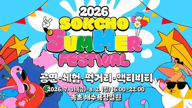 2026 속초 썸머 페스티벌 31일 개막…음악과 빛으로 물드는 여름밤