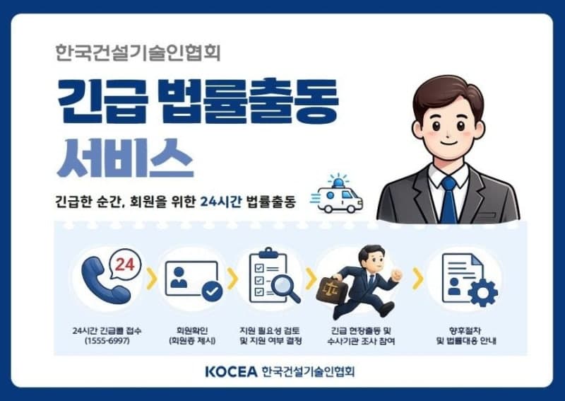 한국건설기술인협회, 중대재해 현장 '긴급 법률출동 서비스' 본격 가동