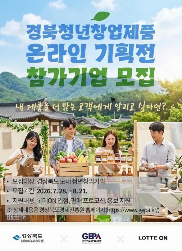 경상북도, 청년창업기업 온라인 판로 지원 확대… 롯데ON 기획전 85개사 모집