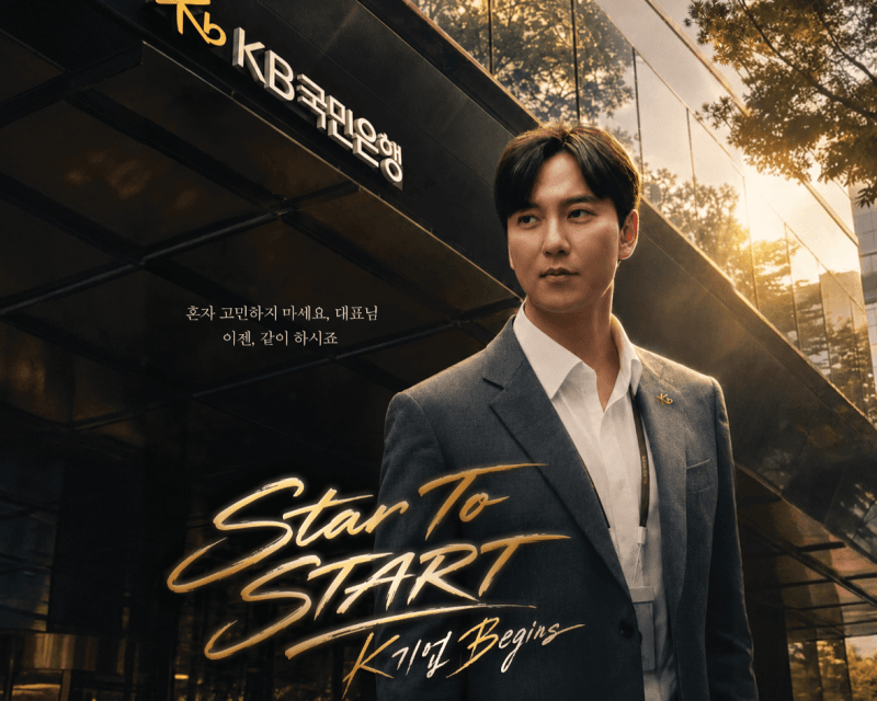 KB국민은행 기업금융 웹드라마 ‘Star to START’ 조회수 400만 돌파