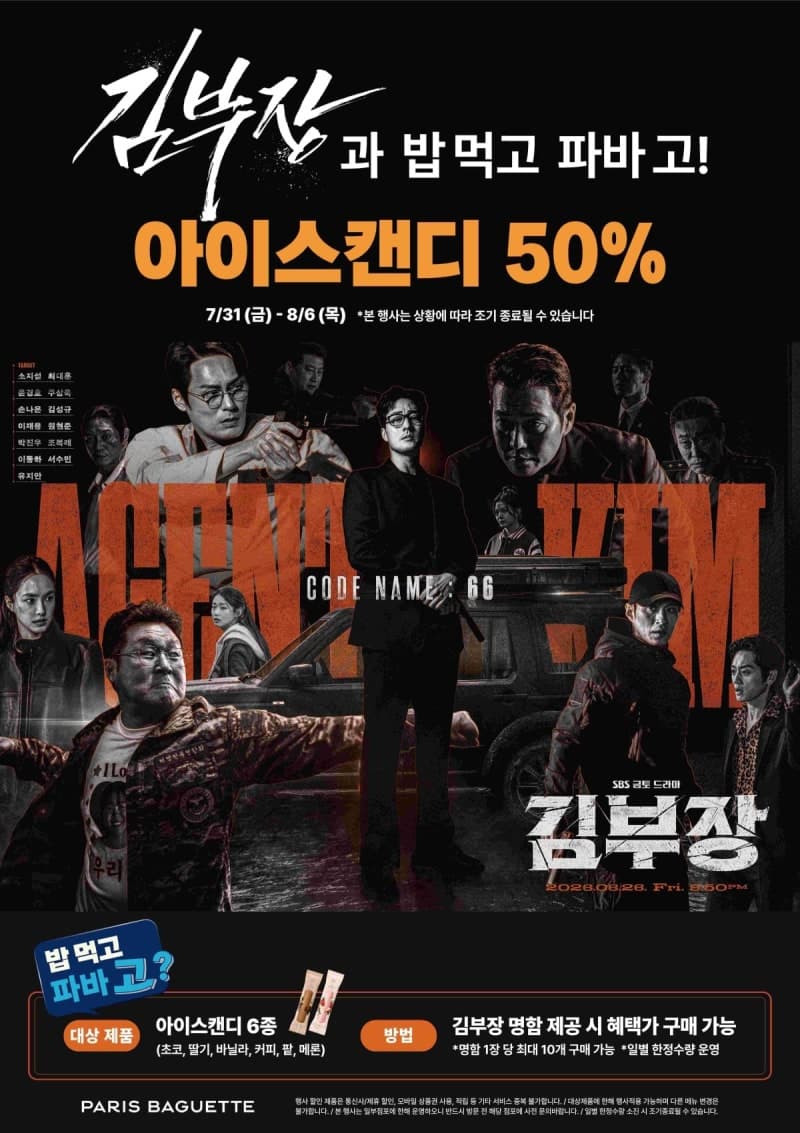 파리바게뜨, 실제 '김부장' 명함 가져오면 아이스캔디 반값 할인