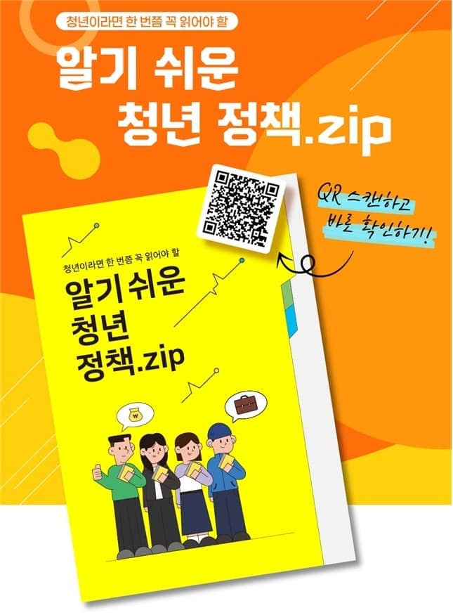 일자리부터 주거까지 한눈에…고용부, ‘알기 쉬운 청년 정책.zip’ 발간