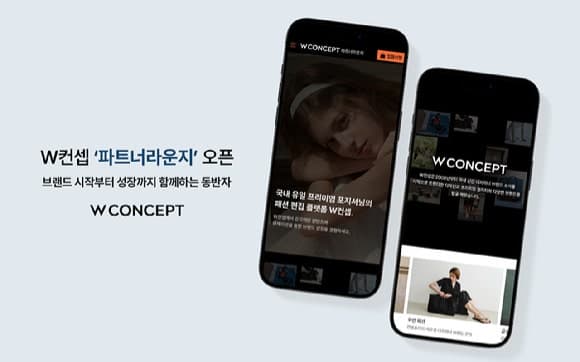 W컨셉, 파트너사 성장 돕는 통합 정보 채널 '파트너라운지' 오픈