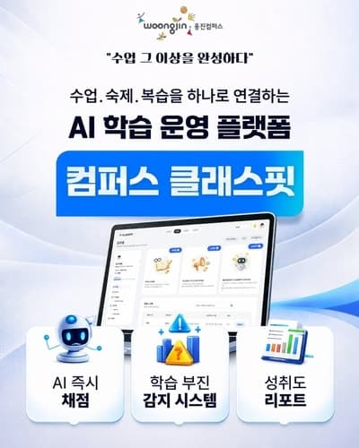 웅진컴퍼스, AI 학습관리 플랫폼 '컴퍼스 클래스핏' 출시로 글로벌 시장 공략