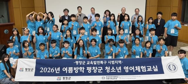 평창군, 한국외대와 함께하는 청소년 영어체험교실 운영